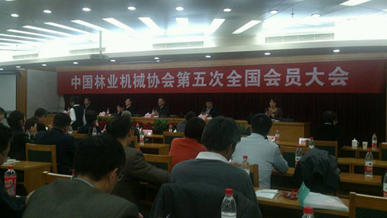 中国林业机械协会第五次全国会员大会