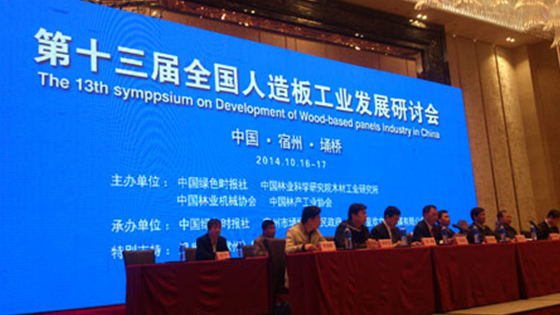 第十三届全国人造板工业发展研讨会